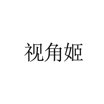 广告宣传申请商标_注册 “视角姬”第35类广告销售