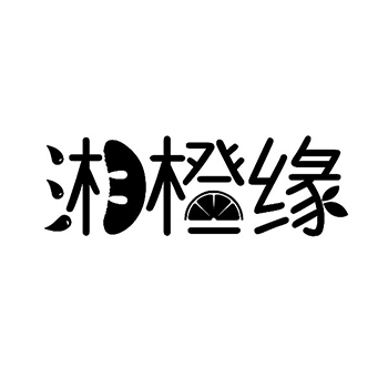 未加工坚果申请商标_注册 “湘橙缘”第31类农林生鲜