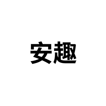 纯净水申请商标_注册 “安趣”第32类啤酒饮料