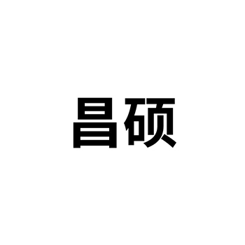 新鲜甜瓜申请商标_注册 “昌硕”第31类农林生鲜