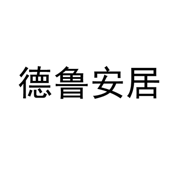 广告宣传申请商标_注册 “德鲁安居”第35类广告销售