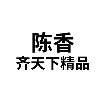 烈酒申请商标_注册 “陈香齐天下精品”第33类酒类