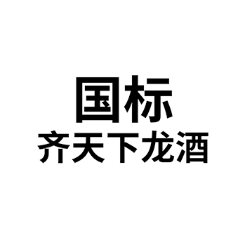 伏特加申请商标_注册 “国标齐天下龙酒”第33类酒类