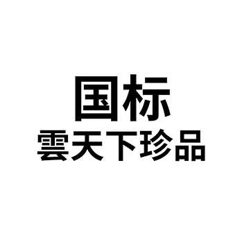 白酒申请商标_注册 “国标雲天下珍品”第33类酒类