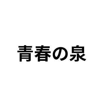 婴儿奶粉申请商标_注册 “青春泉”第5类医用药物