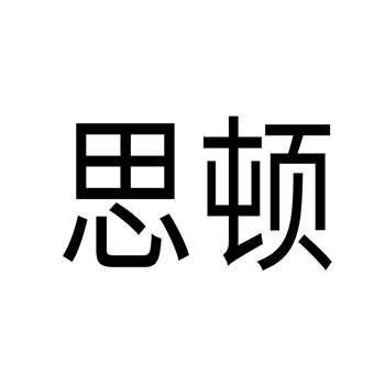 材料测试申请商标_注册 “思顿”第42类科技研发