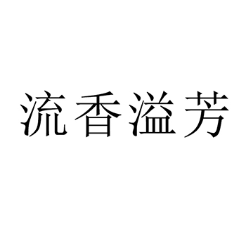 白酒申请商标_注册 “流香溢芳”第33类酒类