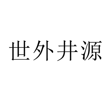 烧酒申请商标_注册 “世外井源”第33类酒类