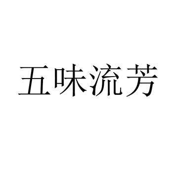 白酒申请商标_注册 “五味流芳”第33类酒类