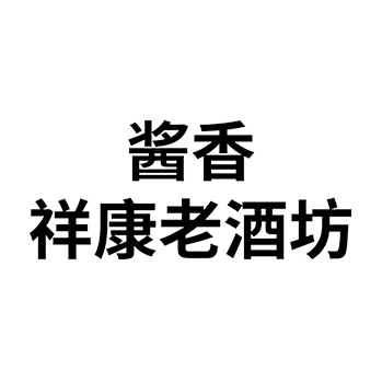 白酒申请商标_注册 “酱香祥康老酒坊”第33类酒类