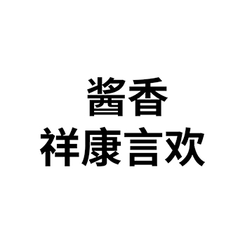 白酒申请商标_注册 “酱香祥康言欢”第33类酒类