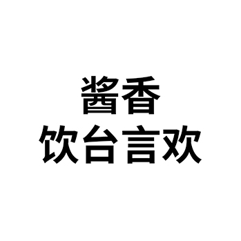 白酒申请商标_注册 “酱香饮台言欢”第33类酒类