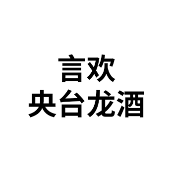 白酒申请商标_注册 “言欢央台龙酒”第33类酒类