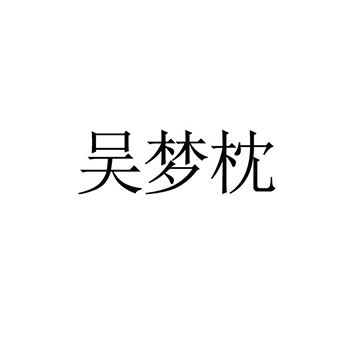 贴剂申请商标_注册 “吴梦枕”第5类医用药物