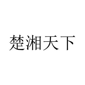 商业管理咨询申请商标_注册 “楚湘天下”第35类广告销售