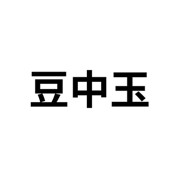 豆腐申请商标_注册 “豆中玉”第29类加工食品