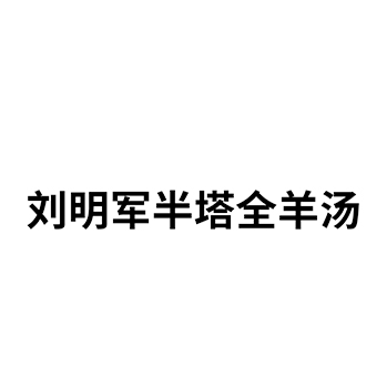 饭馆申请商标_注册 “刘明军半塔全羊汤”第43类餐饮酒店