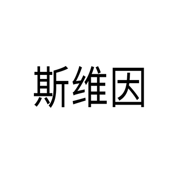 方便面申请商标_注册 “斯维因”第30类方便食品