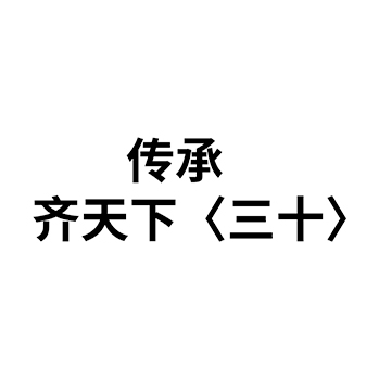 白酒申请商标_注册 “传承齐天下〈三十〉”第33类酒类