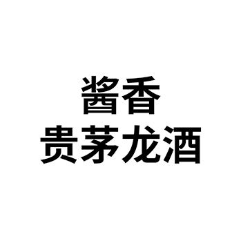 白酒申请商标_注册 “酱香贵茅龙酒”第33类酒类