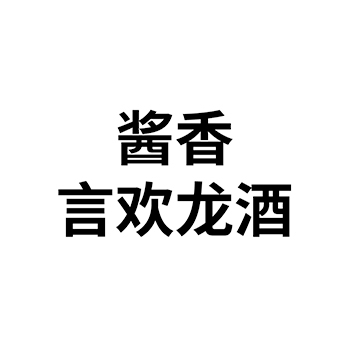 白酒申请商标_注册 “酱香言欢龙酒”第33类酒类