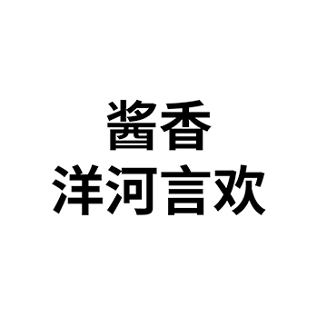 白酒申请商标_注册 “酱香洋河言欢”第33类酒类