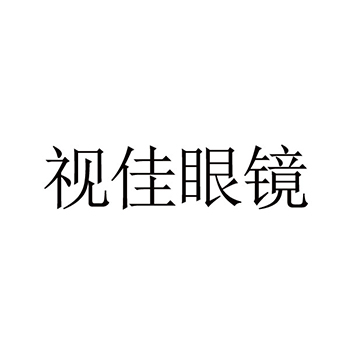 寻找赞助申请商标_注册 “视佳眼镜”第35类广告销售