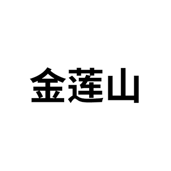 百合粉申请商标_注册 “金莲山”第30类方便食品