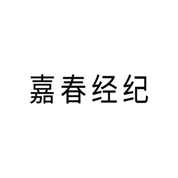 保险经纪申请商标_注册 “嘉春经济”第36类金融房产