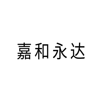 不动产经纪申请商标_注册 “嘉和永达”第36类金融房产