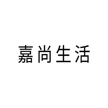 金融管理申请商标_注册 “嘉尚生活”第36类金融房产