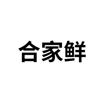 咸蛋申请商标_注册 “合家鲜”第29类加工食品