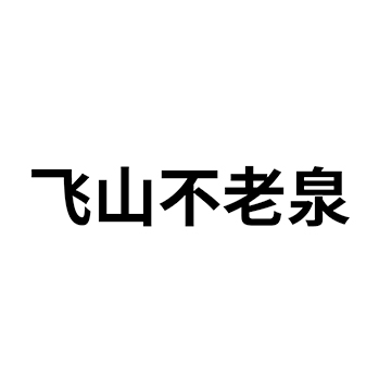 纯净水申请商标_注册 “飞山不老泉”第32类啤酒饮料