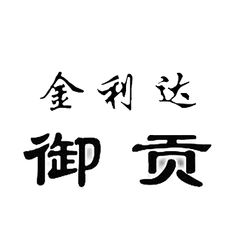 泡打粉申请商标_注册 “金利达御贡”第30类方便食品