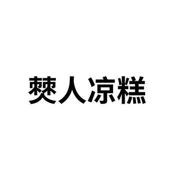 糯米年糕申请商标_注册 “僰人凉糕”第30类方便食品