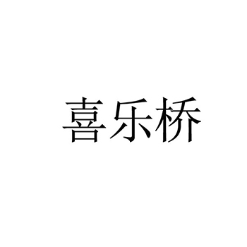 卫生纸申请商标_注册 “喜乐桥”第16类办公用品