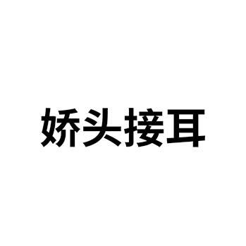 自助餐馆申请商标_注册 “娇头接耳”第43类餐饮酒店