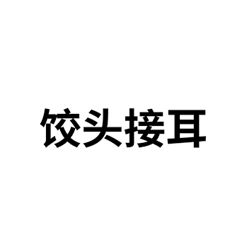 水饺店申请商标_注册 “饺头接耳”第43类餐饮酒店