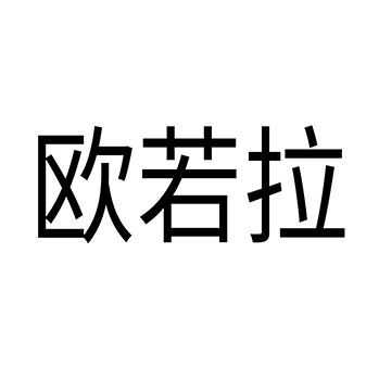 石蜡申请商标_注册 “欧若拉”第4类油脂燃料