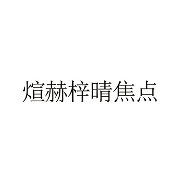 车辆翻新申请商标_注册 “煊赫梓晴焦点”第37类建筑装饰