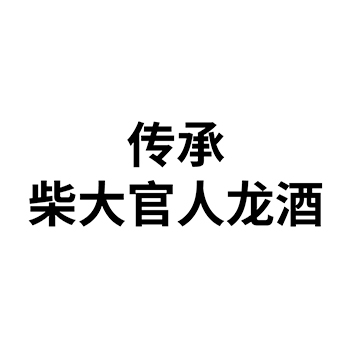 开胃酒申请商标_注册 “传承柴大官人龙酒”第33类酒类