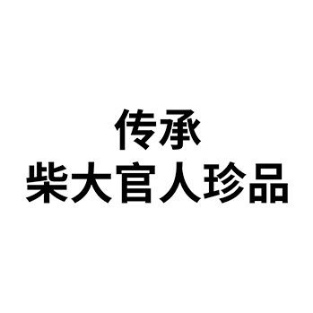 白酒申请商标_注册 “传承柴大官人珍品”第33类酒类