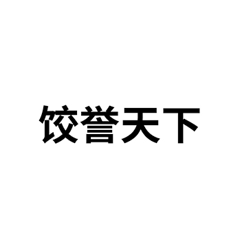 水饺店申请商标_注册 “饺誉天下”第43类餐饮酒店