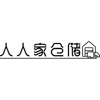 进出口代理申请商标_注册 “人人家仓储”第35类广告销售