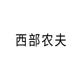 气泡水申请商标_注册 “西部农夫”第32类啤酒饮料