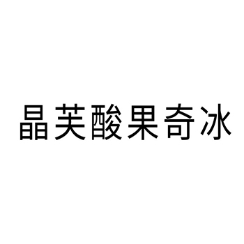 水果蜜饯申请商标_注册 “晶芙酸果奇冰”第29类加工食品