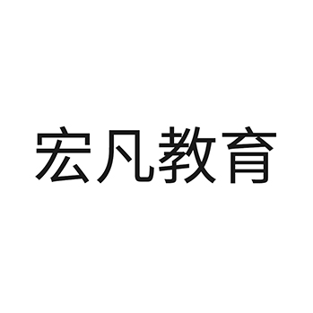 教育申请商标-注册“宏凡教育”第41类教育培训