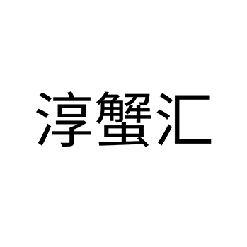 活螃蟹申请商标-注册“淳蟹汇”第31类农林生鲜