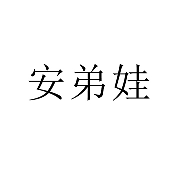 申请教学仪器商标_注册“安弟娃”第9类电子产品类