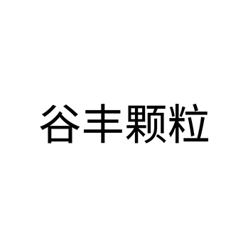 “谷丰颗粒”申请树苗品牌_注册在第31类